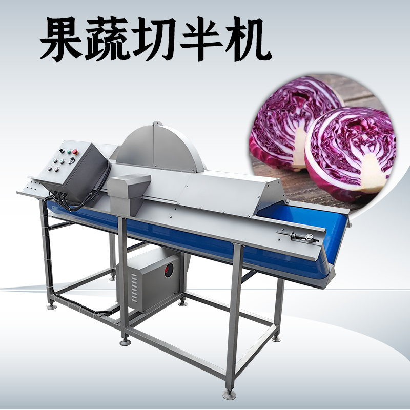 蔬菜切半機
